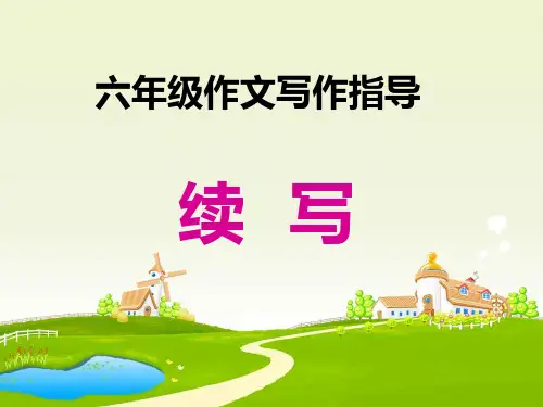 六年级作文课--续写 PPT课件(共16张)
