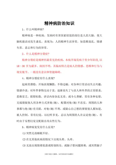 精神病防治科普知识完整版