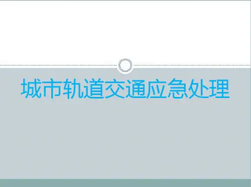 《城市轨道交通应急处理》教学课件—01城市轨道管理的应急处理