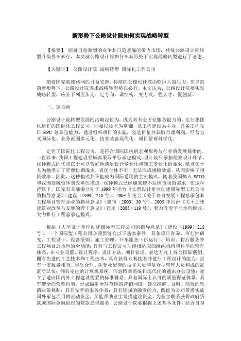新形势下公路设计院如何实现战略转型