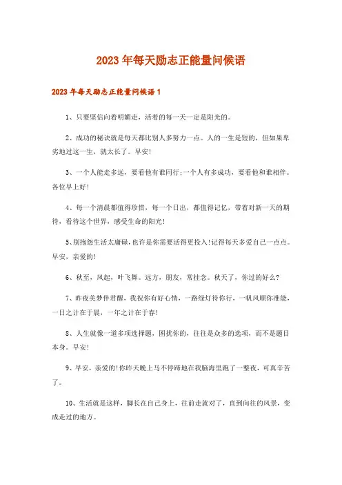2023年每天励志正能量问候语