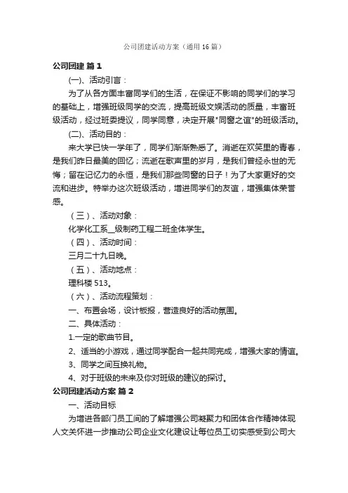 公司团建活动方案（通用16篇）