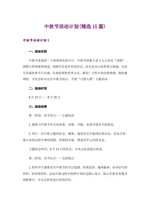 中秋节活动计划(精选15篇)