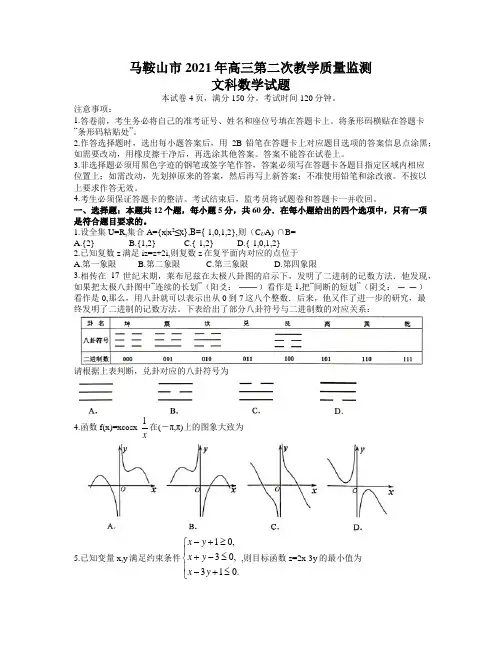 安徽省马鞍山市2021届高三第二次教学质量监测(二模)文科数学试题(word含答案)