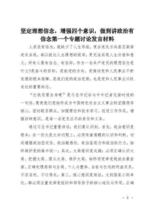 坚定理想信念,增强四个意识,做到讲政治有信念第一个专题讨论发言材料