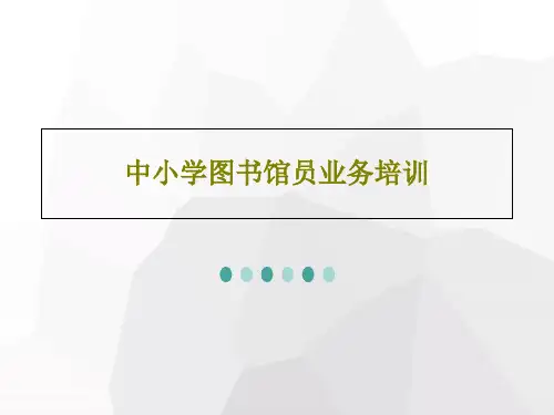 中小学图书馆员业务培训共60页