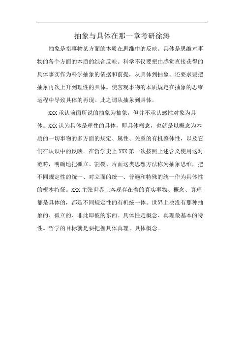 抽象与具体在那一章考研徐涛