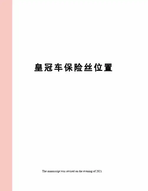 皇冠车保险丝位置