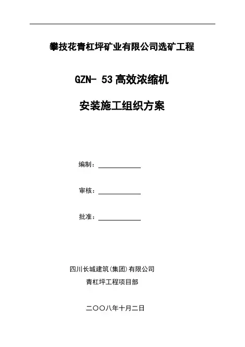 高效浓缩机施工组织方案.doc