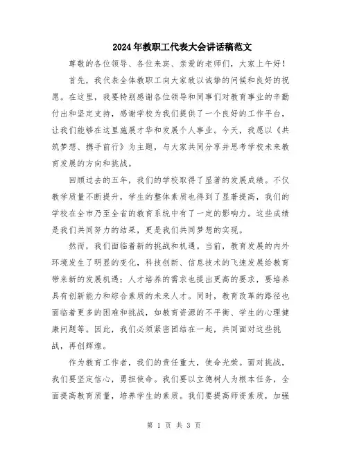 2024年教职工代表大会讲话稿范文