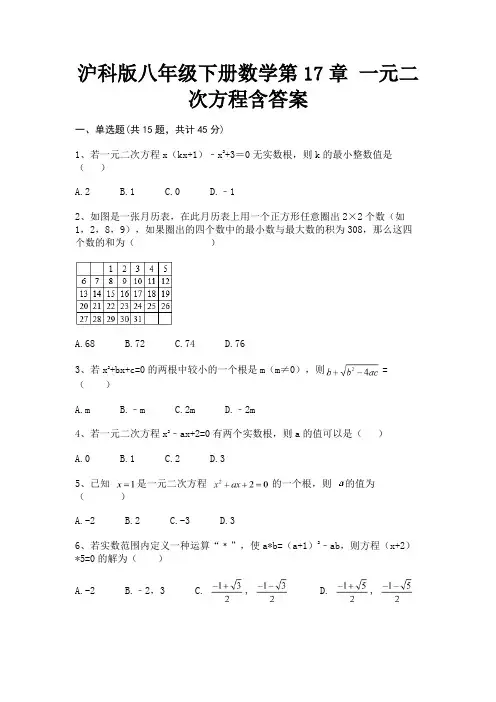 (突破训练)沪科版八年级下册数学第17章 一元二次方程含答案