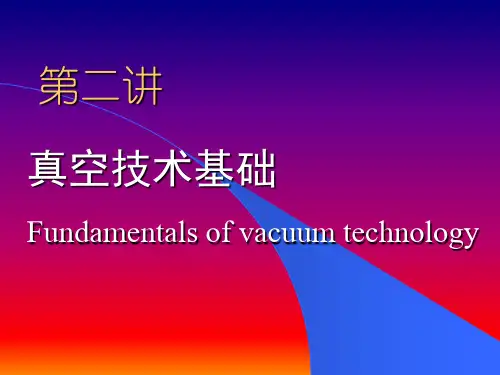 第二讲_真空技术基础