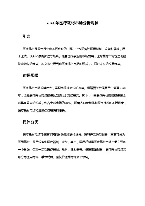 2024年医疗耗材市场分析现状