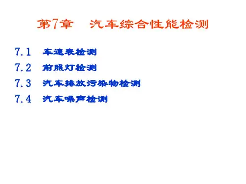 车速表检测前照灯检测汽车排放污染物检测汽车噪声