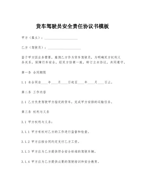 货车驾驶员安全责任协议书模板
