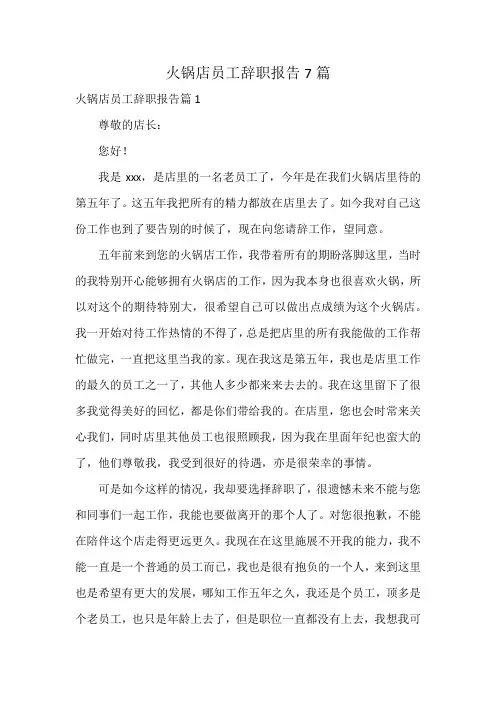 火锅店员工辞职报告7篇