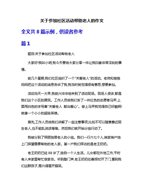 关于参加社区活动帮助老人的作文