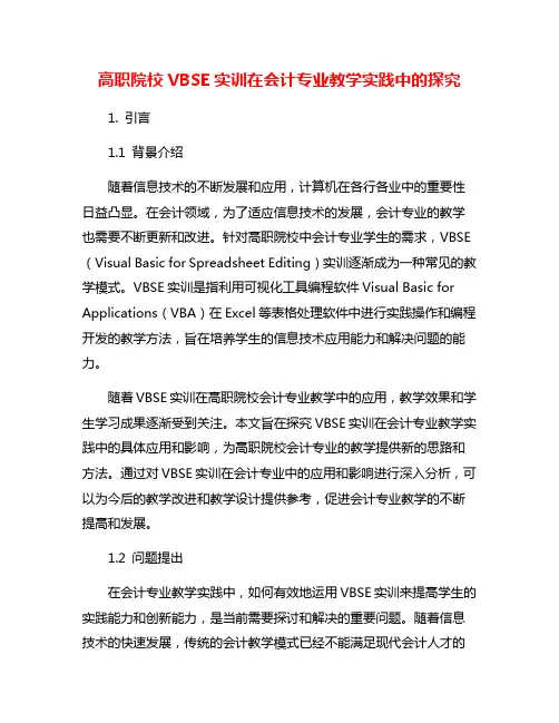 高职院校VBSE实训在会计专业教学实践中的探究