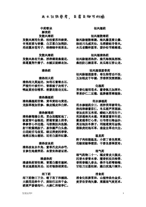 中药学歌诀(参考文档)