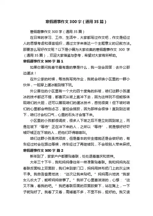 寒假趣事作文300字（通用35篇）