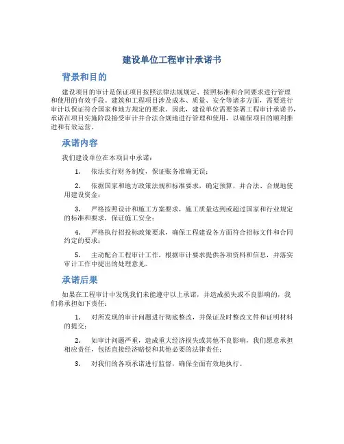 建设单位工程审计承诺书