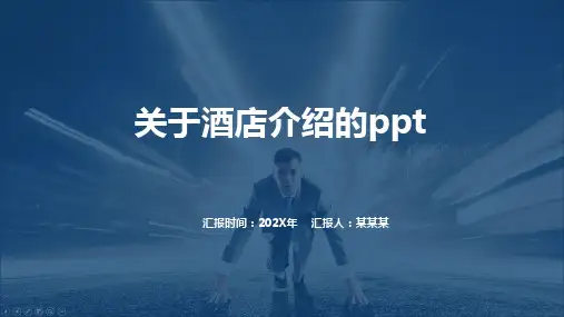 关于酒店介绍的ppt