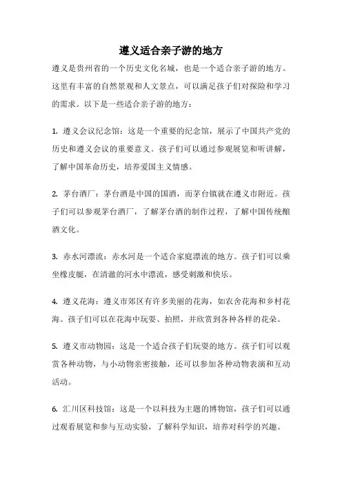 遵义适合亲子游的地方