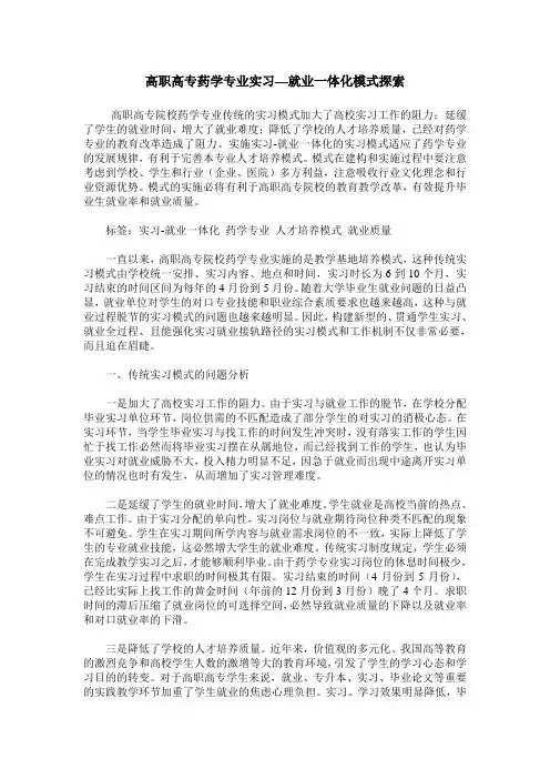 高职高专药学专业实习—就业一体化模式探索