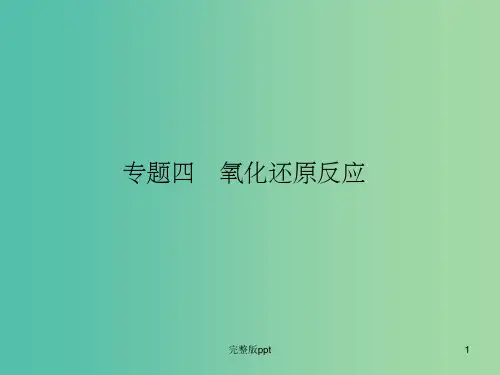 高考化学二轮专题复习 专题四 氧化还原反应课件