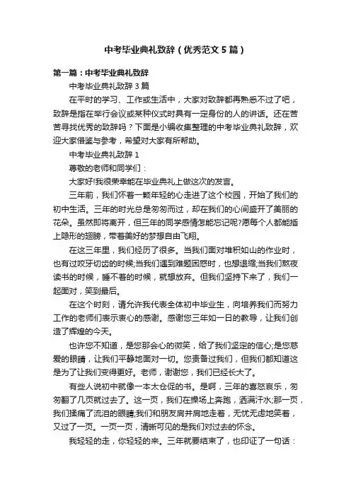 中考毕业典礼致辞（优秀范文5篇）