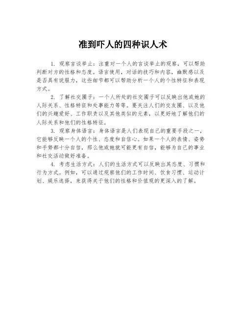准到吓人的四种识人术