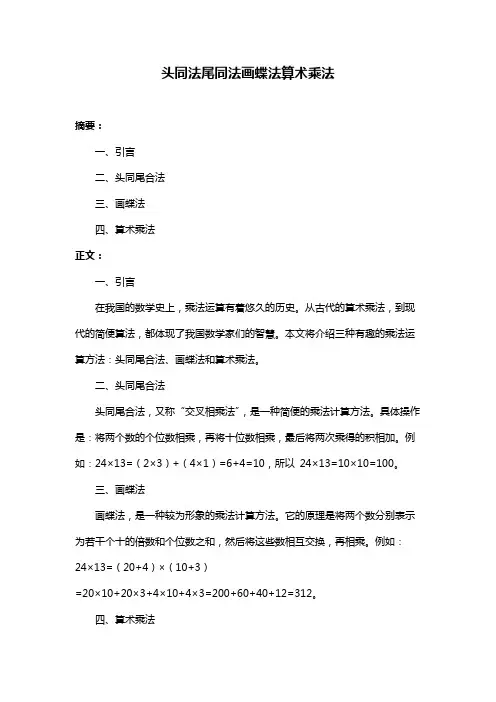 头同法尾同法画蝶法算术乘法