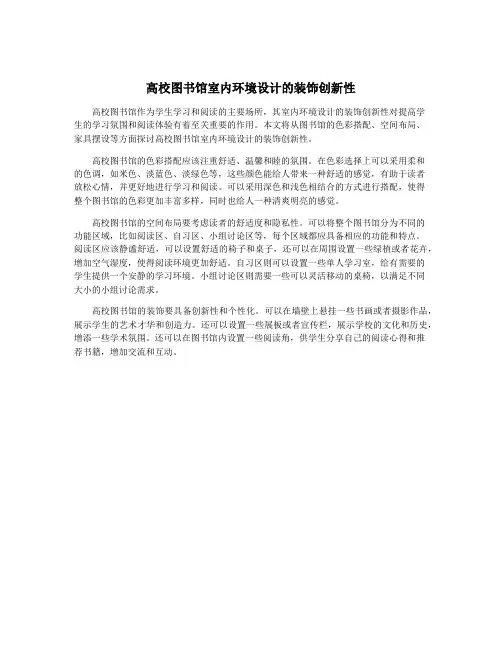 高校图书馆室内环境设计的装饰创新性