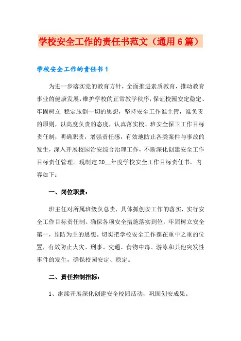 学校安全工作的责任书范文(通用6篇)