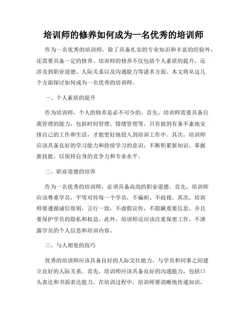 培训师的修养如何成为一名优秀的培训师