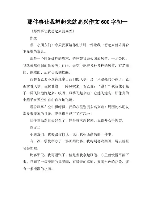 那件事让我想起来就高兴作文600字初一
