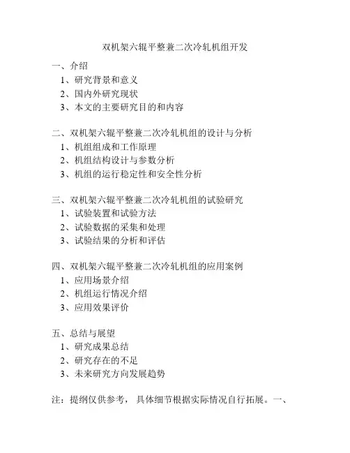 双机架六辊平整兼二次冷轧机组开发