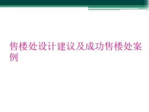 售楼处设计建议及成功售楼处案例