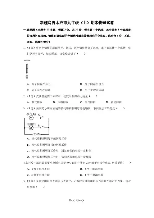 新疆乌鲁木齐市九年级(上)期末物理试卷