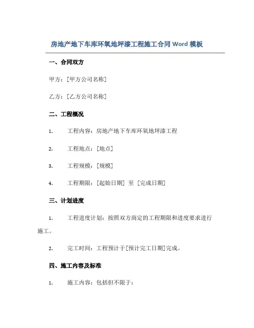 房地产地下车库环氧地坪漆工程施工合同Word模板