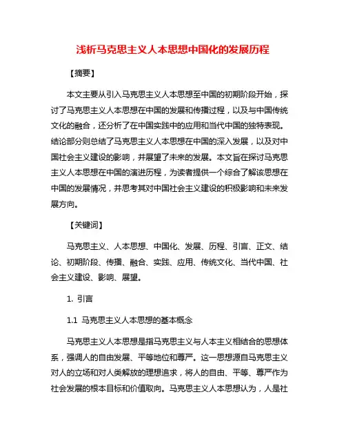 浅析马克思主义人本思想中国化的发展历程