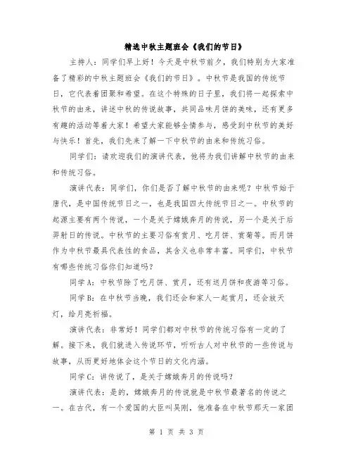 精选中秋主题班会《我们的节日》
