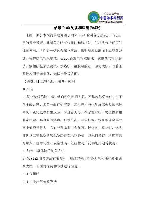 纳米TiO2制备和应用
