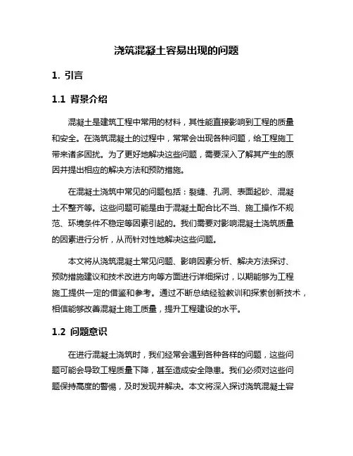 浇筑混凝土容易出现的问题