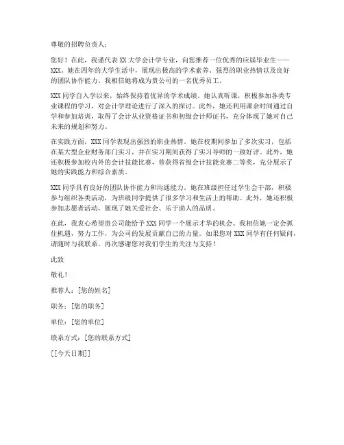 大学生会计就业推荐信模板