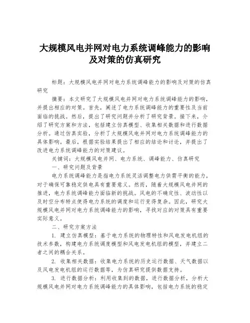 大规模风电并网对电力系统调峰能力的影响及对策的仿真研究