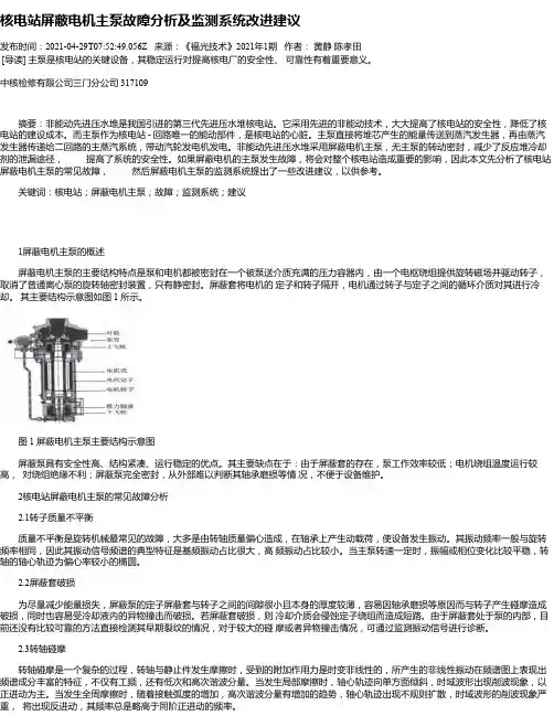 核电站屏蔽电机主泵故障分析及监测系统改进建议