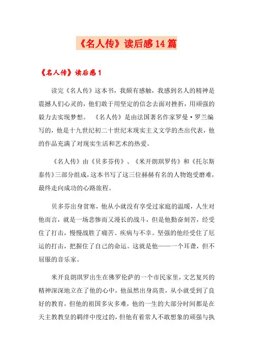 《名人传》读后感14篇