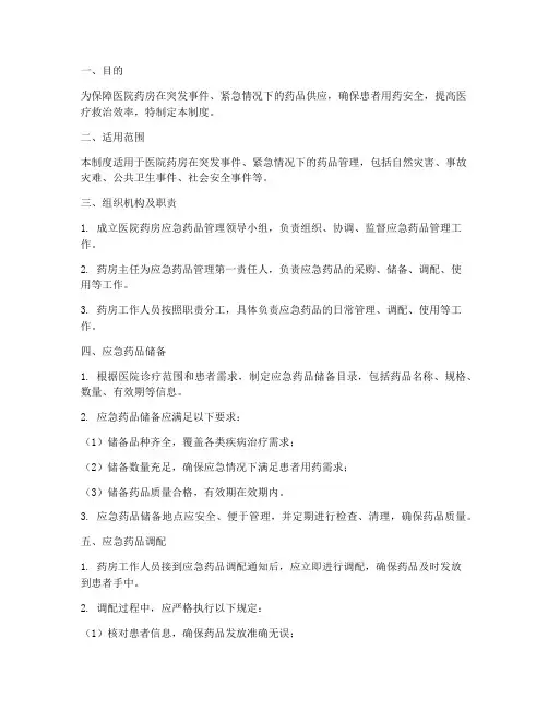 医院药房应急药品管理制度