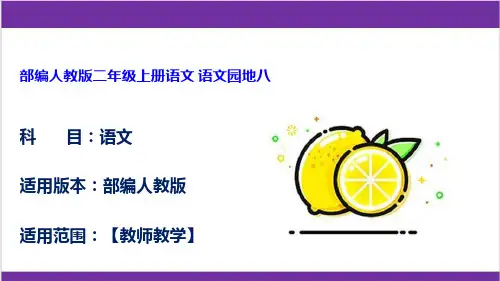 部编人教版二年级上册语文 语文园地八